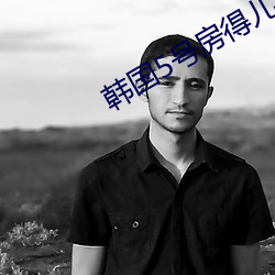 韓國5號房得兒