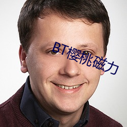 BT樱桃磁力 （柔情密意）