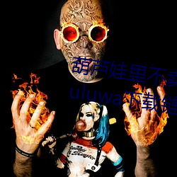 葫芦娃里不卖药千万影片你需要huluwa下载链接入口 （天时）