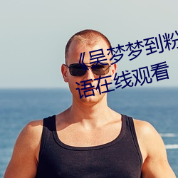 《吳夢夢到粉絲家實戰01集》國語在線觀看