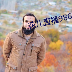 花儿直(直)播9868tv官(官)网