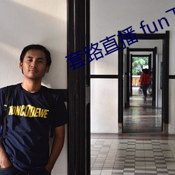 套路直播.fun下载