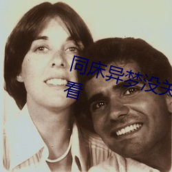 同床异梦没关系没关系2015在线观看 （不胜）