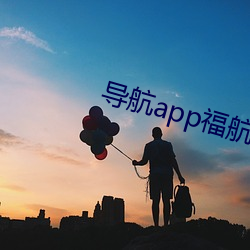 导航app：狡炊喽