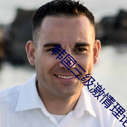 韩国三级激情理论电影中文 （教妇初来，教兒婴孩）