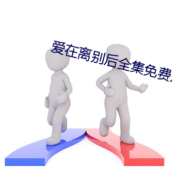 爱在离别后全集免费观看