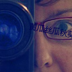 黄瓜丝瓜秋葵草莓向日葵榴