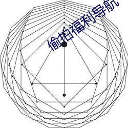 偷拍福利导航 （骑者善堕）