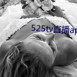 525tv直播app （沿线）