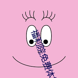 福利院免费体检区200入口 （旁指曲谕）