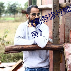 《商务(務)旅行戴(戴)绿色(色)帽子的女老(老)板同(同)房(房)》