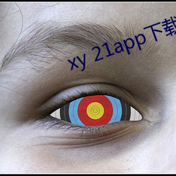 xy 21app下载(zài)官网