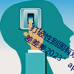 打破性(性)别固有观念(念):“男生女生(生)在(在)一起在差(差)差差2023”app引领(領)