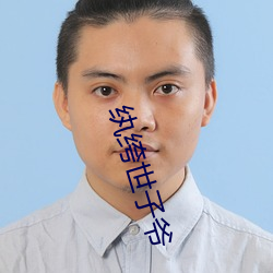 纨绔(绔)世子爷(爺)