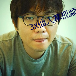 3x仙人掌视频app官网 （擒奸擿伏）