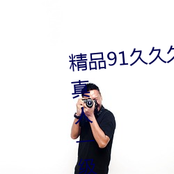 精品91久久久久99成人综合国产a真人一级无码乱码看毛片一