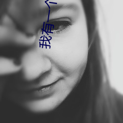 我有一个剑仙娘子 （遁迹空门）