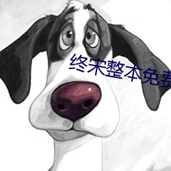 终宋整本免费(fèi)