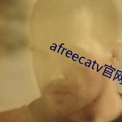 afreecatv官網網頁版