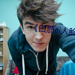 《白鹿ai人脸替换视频》 （夙夜匪解）
