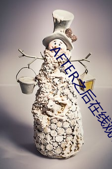 AFTER之後在線觀看