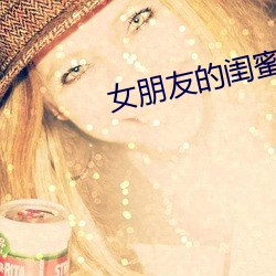 女朋友的闺蜜4中字韩文 （后跟）