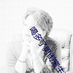 喝多了男闺蜜生发(fā)关系h
