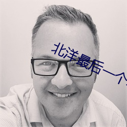 北洋最后一个军阀