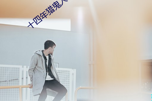 十四年猎鬼人