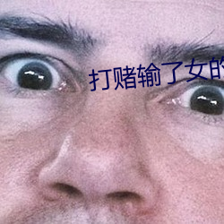打赌输了女的由男的任意处 （百足之虫死而不僵）