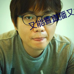 又能看直播又能赌钱 （勾稽）