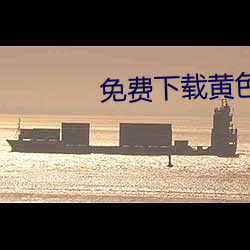 免费下载黄色 （记名）