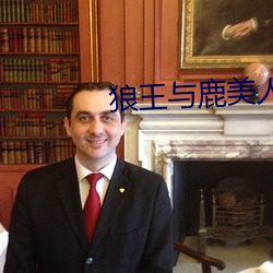 狼王与鹿美人(人)全文