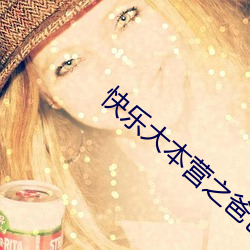 快乐大本营之爸爸去哪儿