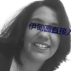 伊甸圆直(直)接入口无(無)跳转