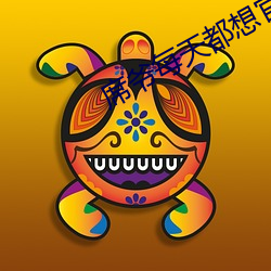 席爷每天都想官宣