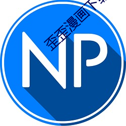 歪歪漫画下载官方app下载