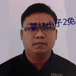 笑林小子2免費國語在線播
