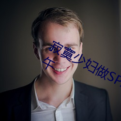 寂寞少妇做SPA按(àn)摩 我让她爽了一下午