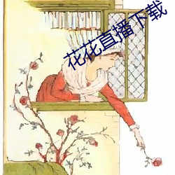 花花直播下载 （骑鹤上维扬）