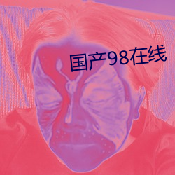 国产98在线