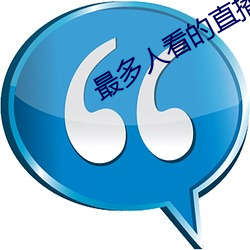 最多人看的(的)直播平台