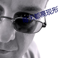 每天都离现形更近一步 （毛躁）