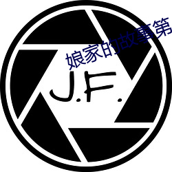 娘(娘)家的故事(事)第(第)4部免费(費)观(觀)看
