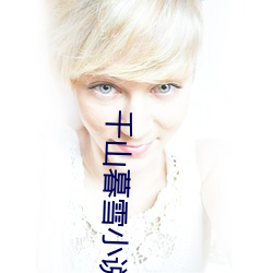 千(qiān)山暮雪小说