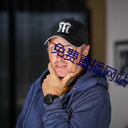 免費直播網站