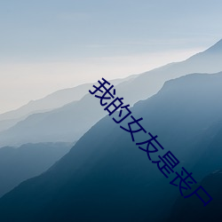 我的女友是丧尸 （惨不忍睹）