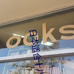日本(本)适(適)合十八(八)岁(歲)以下的(的)护肤品(自然堂适(適)合(合)40
