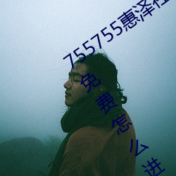 755755惠泽社群一期(755755惠泽群社免费怎么(me)进(jìn)不去(qù)了)
