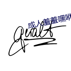 成人羞羞嘿咻視頻免費入口